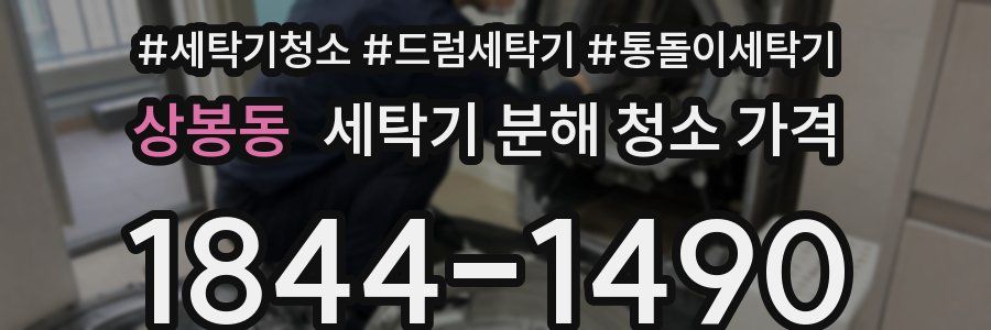 상봉동 세탁기 분해 청소 가격