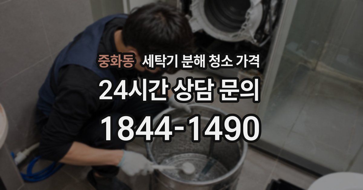 중화동 세탁기 분해 청소 가격