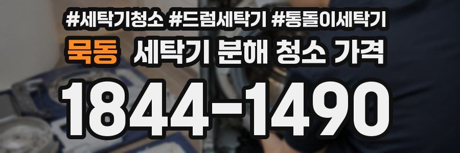 묵동 세탁기 분해 청소 가격