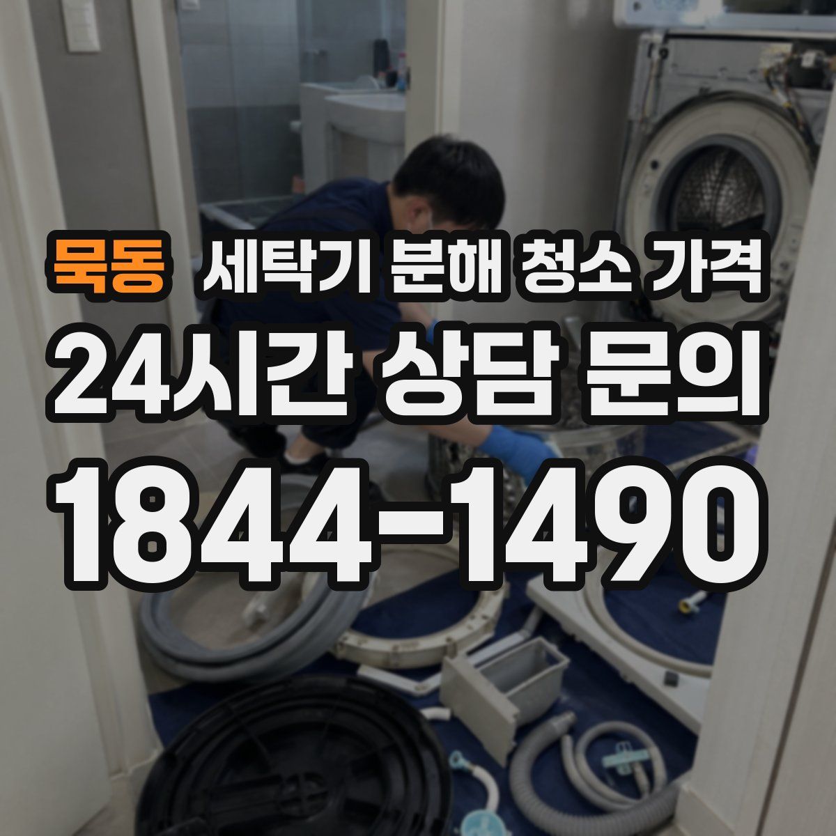 묵동 세탁기 분해 청소 가격