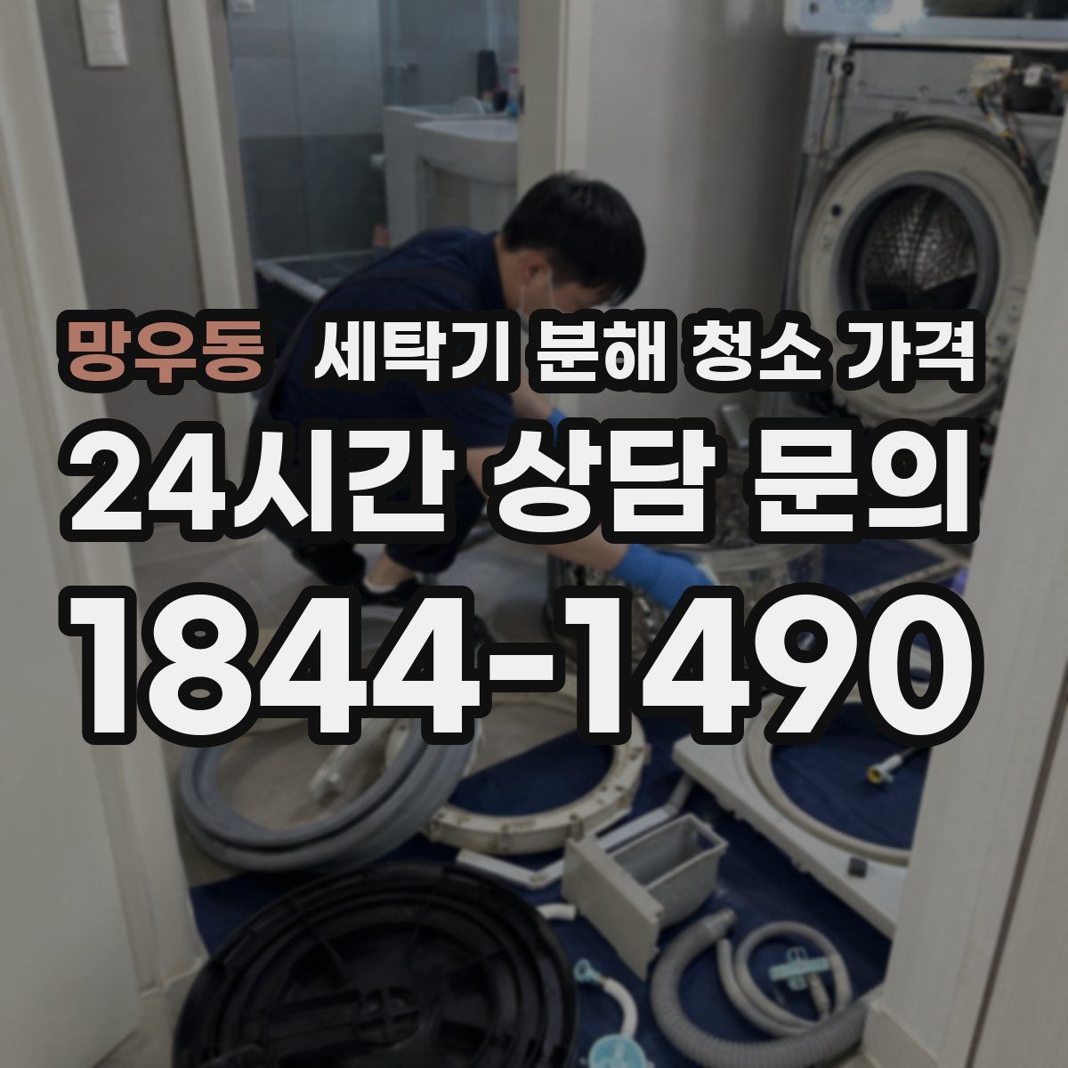 망우동 세탁기 분해 청소 가격