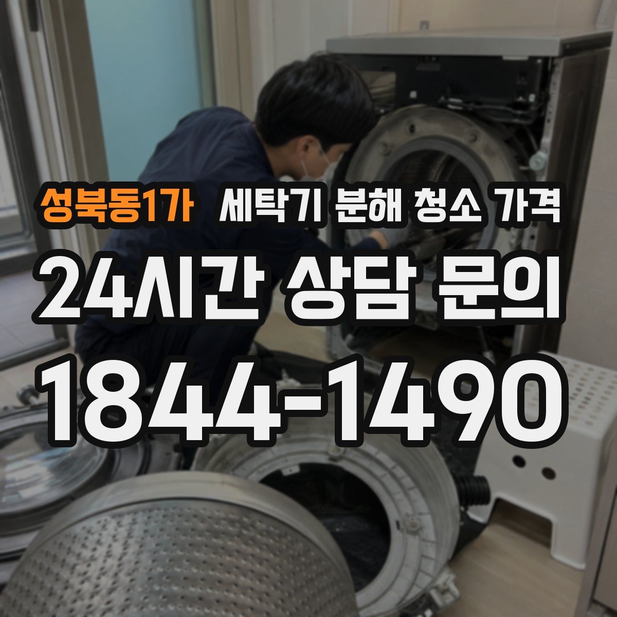 성북동1가 세탁기 분해 청소 가격