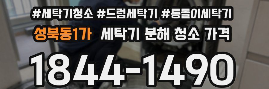 성북동1가 세탁기 분해 청소 가격