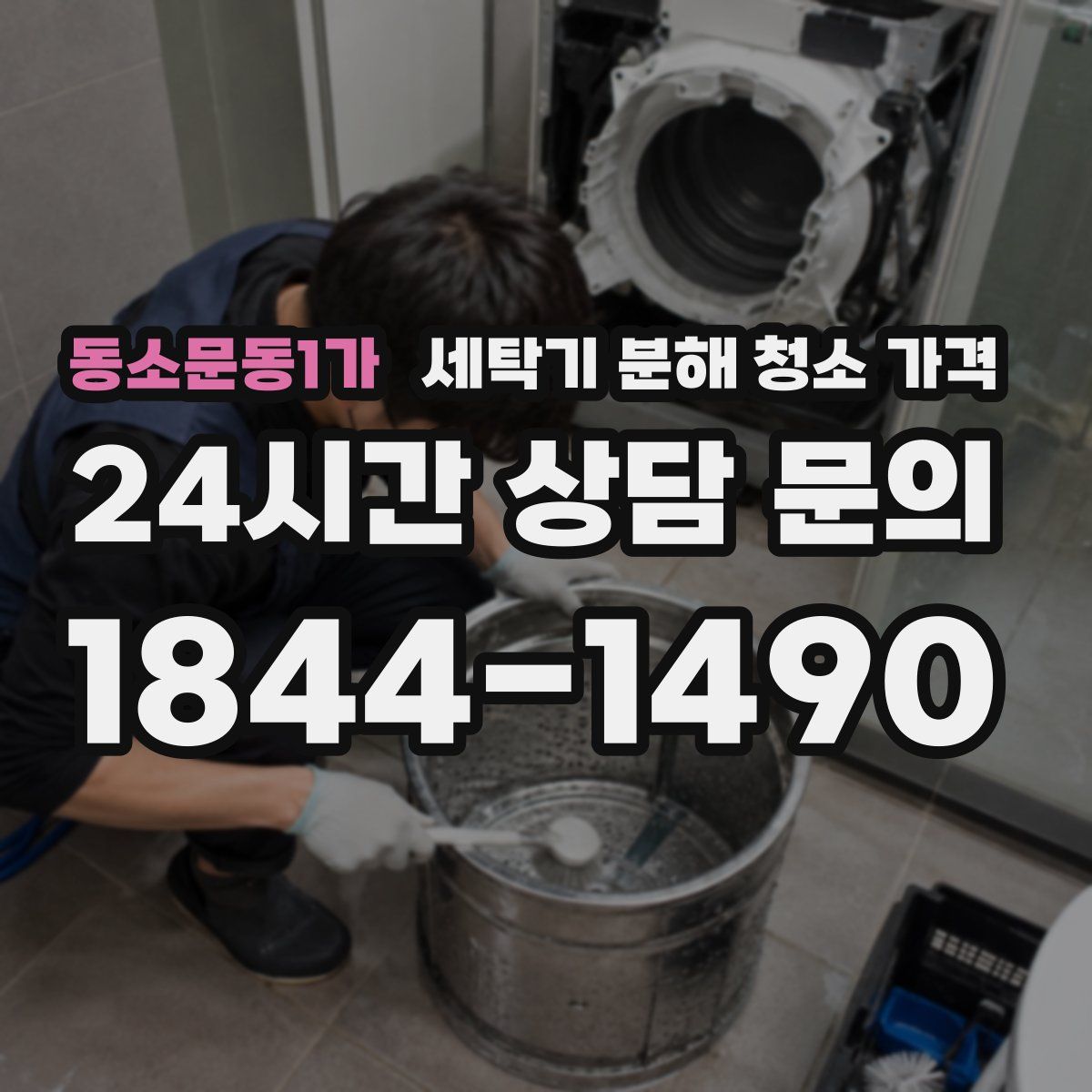 동소문동1가 세탁기 분해 청소 가격