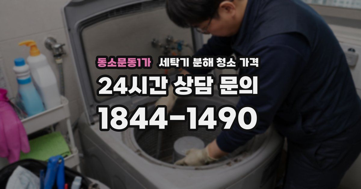 동소문동1가 세탁기 분해 청소 가격