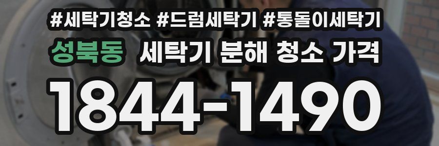 성북동 세탁기 분해 청소 가격