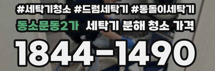 동소문동2가 세탁기 분해 청소 가격