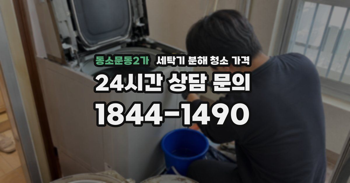 동소문동2가 세탁기 분해 청소 가격