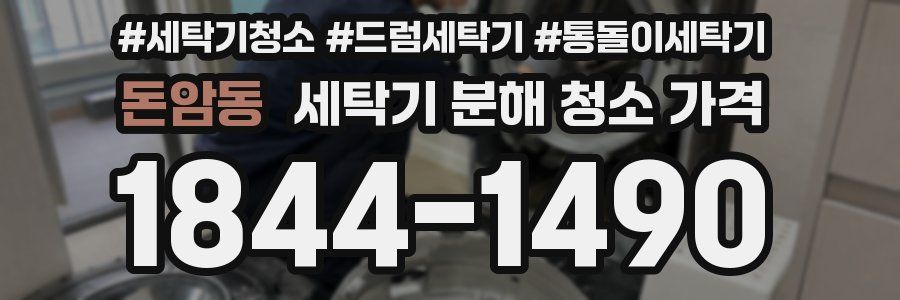 돈암동 세탁기 분해 청소 가격