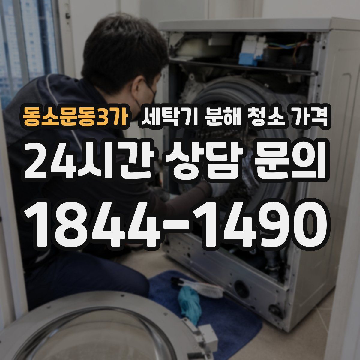 동소문동3가 세탁기 분해 청소 가격