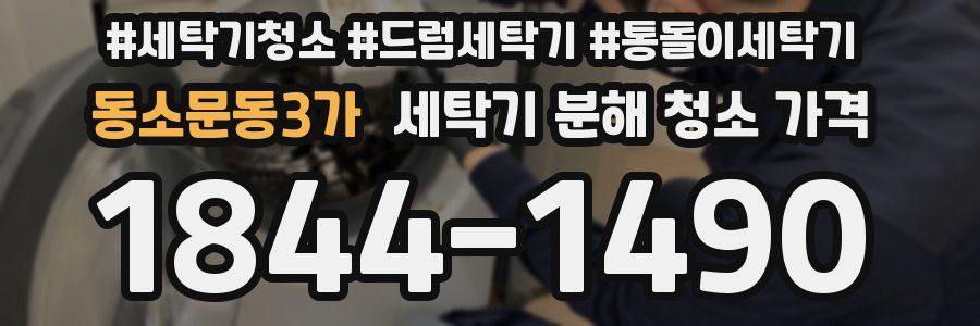 동소문동3가 세탁기 분해 청소 가격
