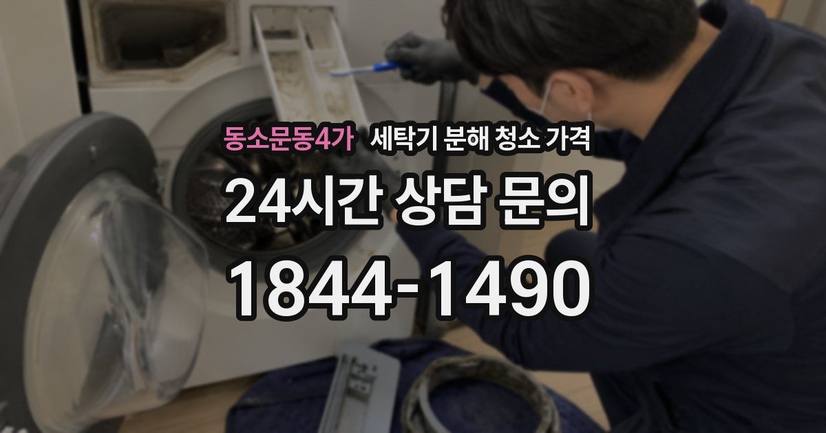 동소문동4가 세탁기 분해 청소 가격