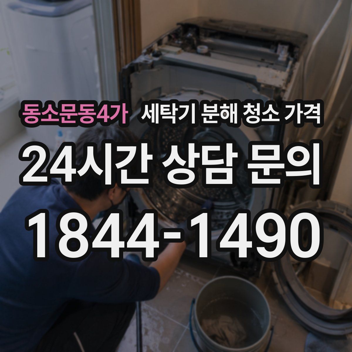 동소문동4가 세탁기 분해 청소 가격