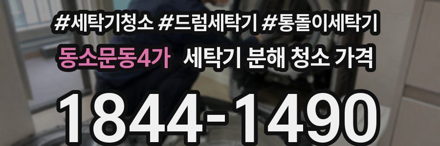 동소문동4가 세탁기 분해 청소 가격