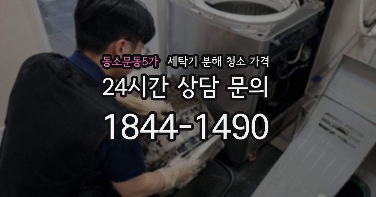 동소문동5가 세탁기 분해 청소 가격