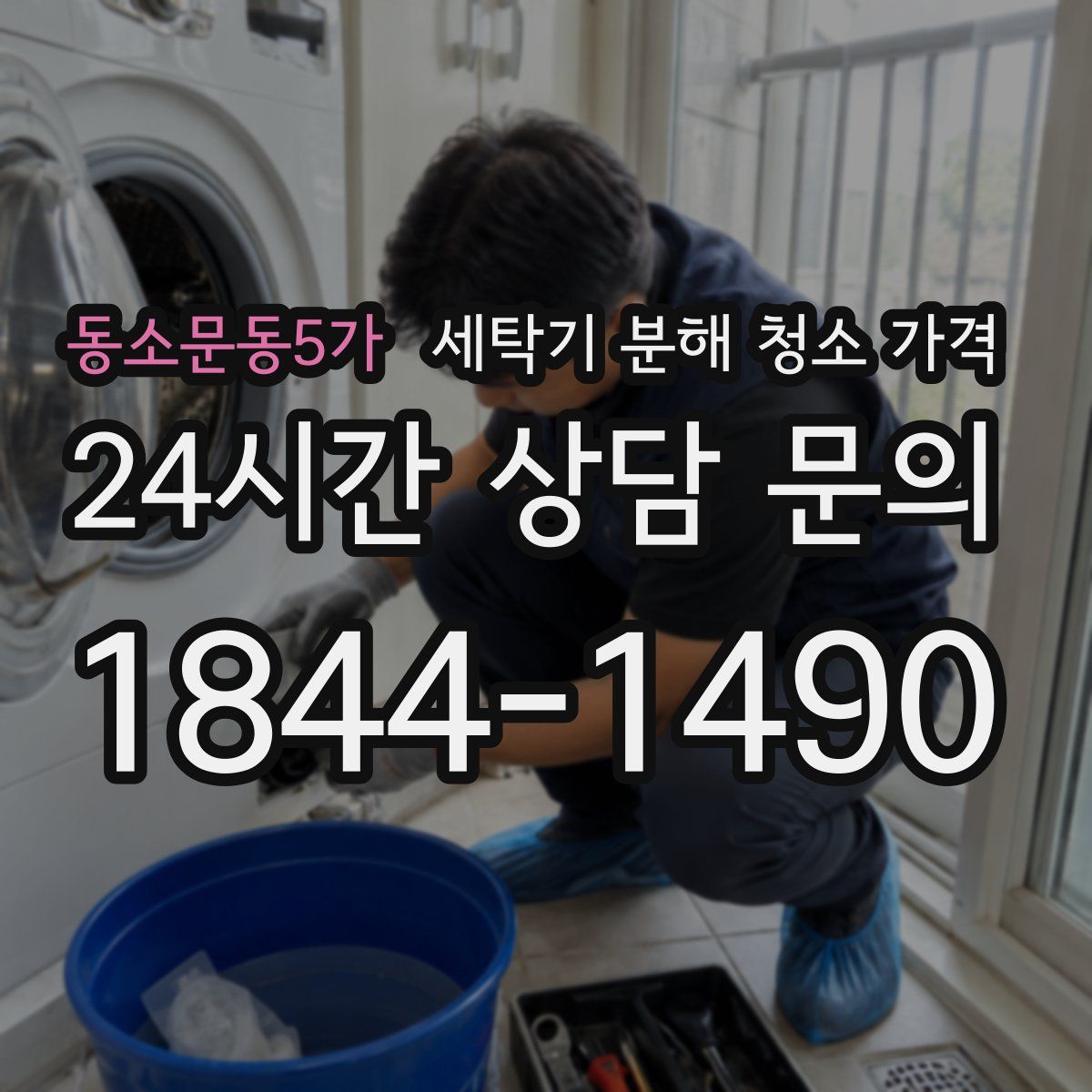 동소문동5가 세탁기 분해 청소 가격