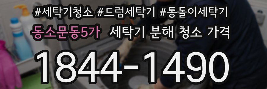 동소문동5가 세탁기 분해 청소 가격