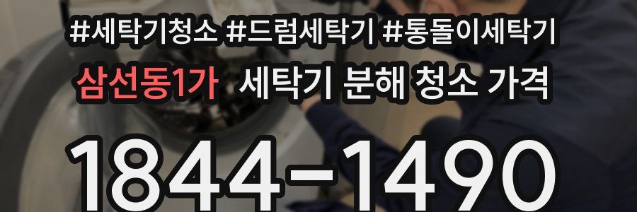 삼선동1가 세탁기 분해 청소 가격