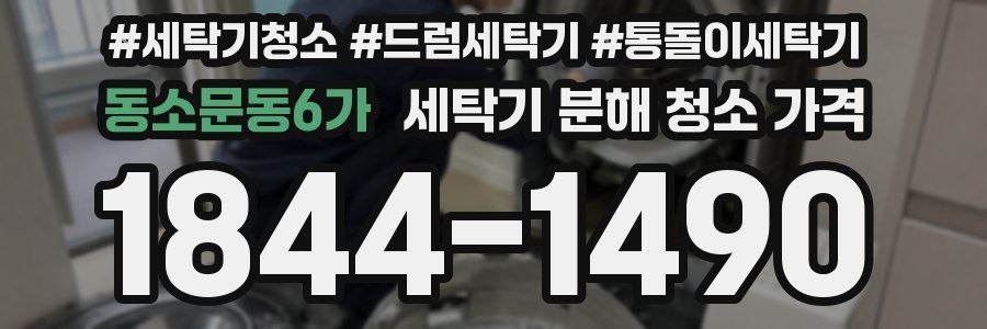 동소문동6가 세탁기 분해 청소 가격
