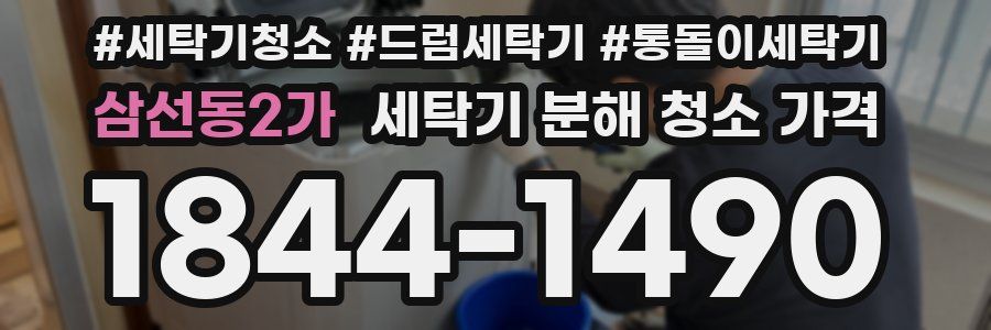삼선동2가 세탁기 분해 청소 가격