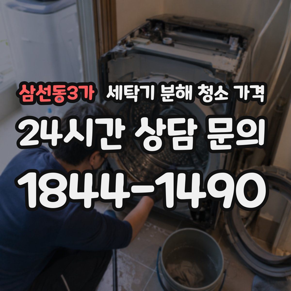 삼선동3가 세탁기 분해 청소 가격