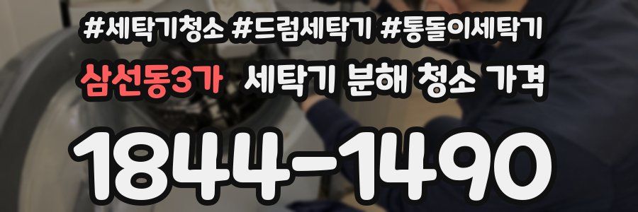 삼선동3가 세탁기 분해 청소 가격
