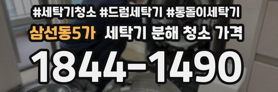 삼선동5가 세탁기 분해 청소 가격