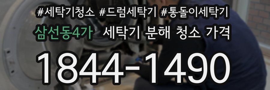 삼선동4가 세탁기 분해 청소 가격