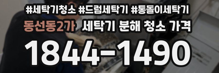 동선동2가 세탁기 분해 청소 가격