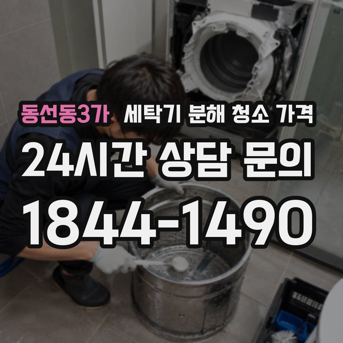 동선동3가 세탁기 분해 청소 가격