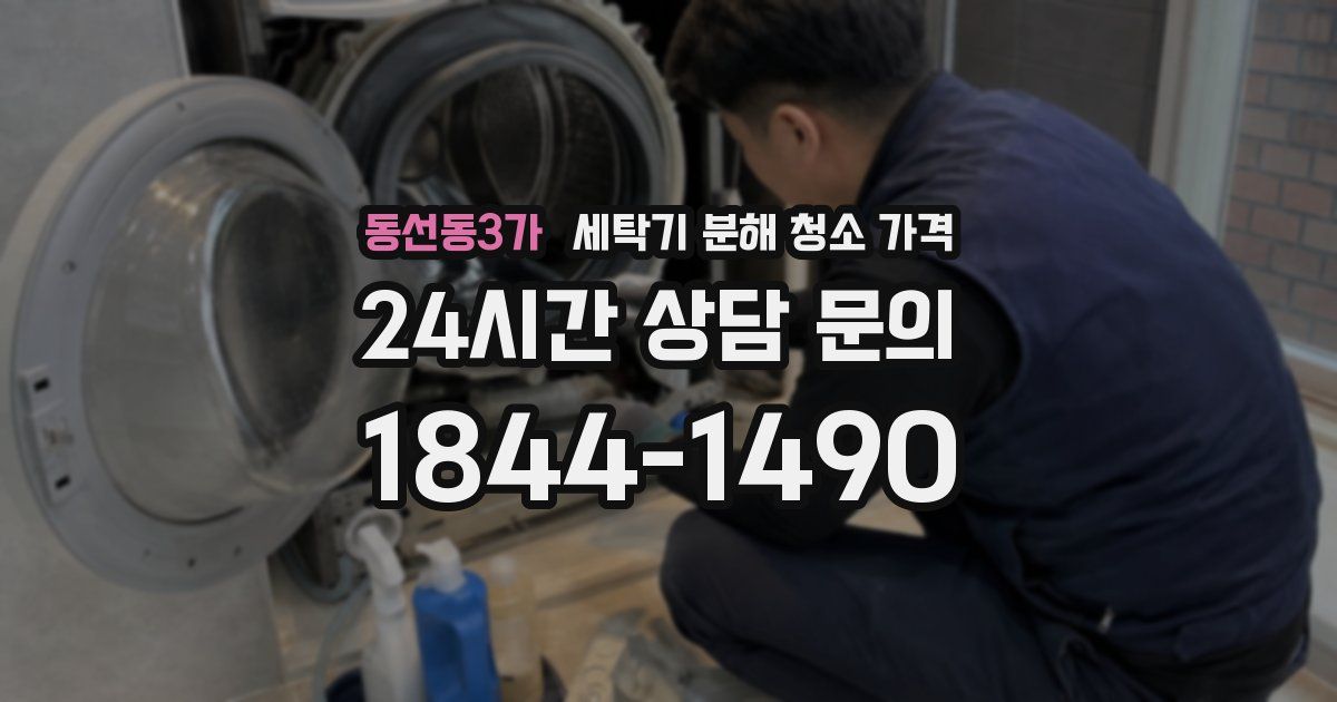 동선동3가 세탁기 분해 청소 가격