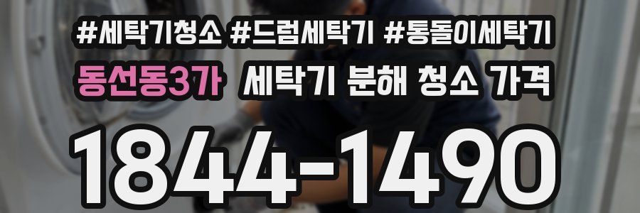 동선동3가 세탁기 분해 청소 가격