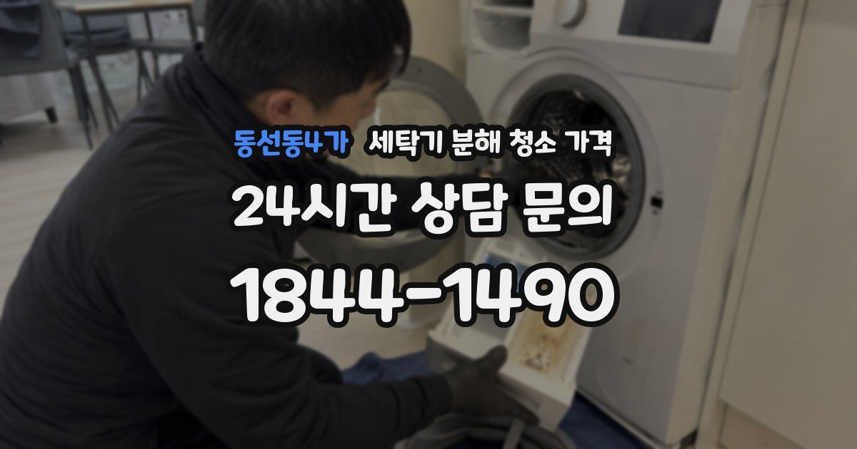 동선동4가 세탁기 분해 청소 가격