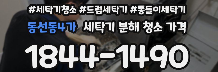 동선동4가 세탁기 분해 청소 가격