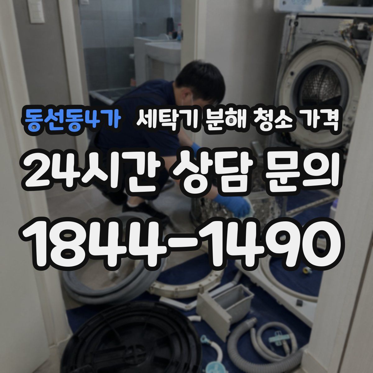 동선동4가 세탁기 분해 청소 가격