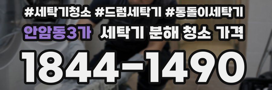 안암동3가 세탁기 분해 청소 가격