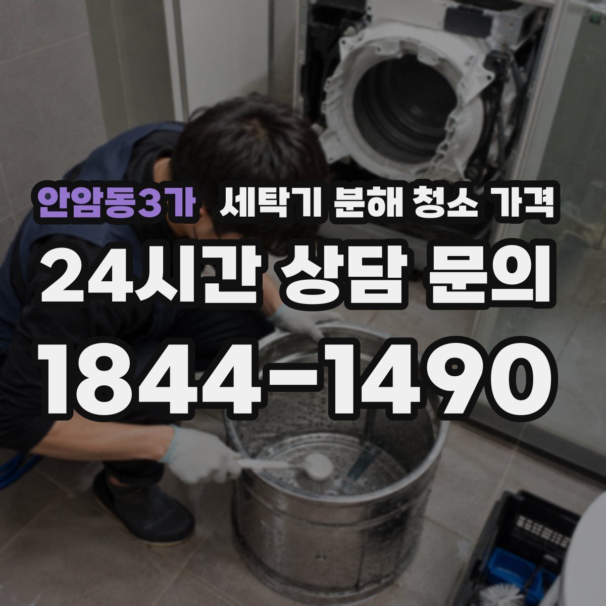 안암동3가 세탁기 분해 청소 가격