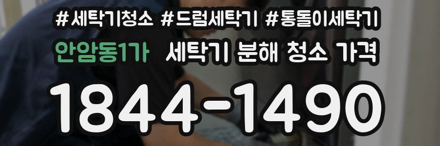 안암동1가 세탁기 분해 청소 가격
