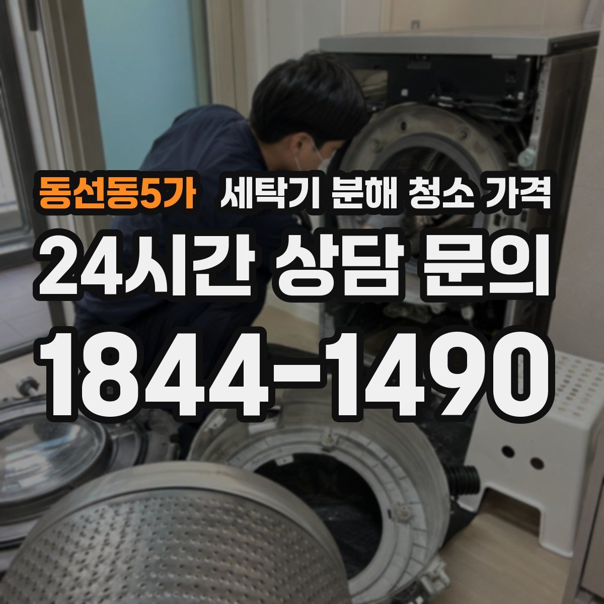 동선동5가 세탁기 분해 청소 가격