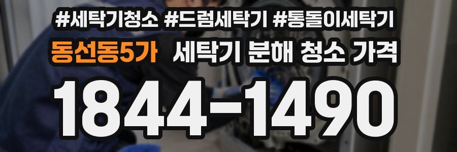 동선동5가 세탁기 분해 청소 가격