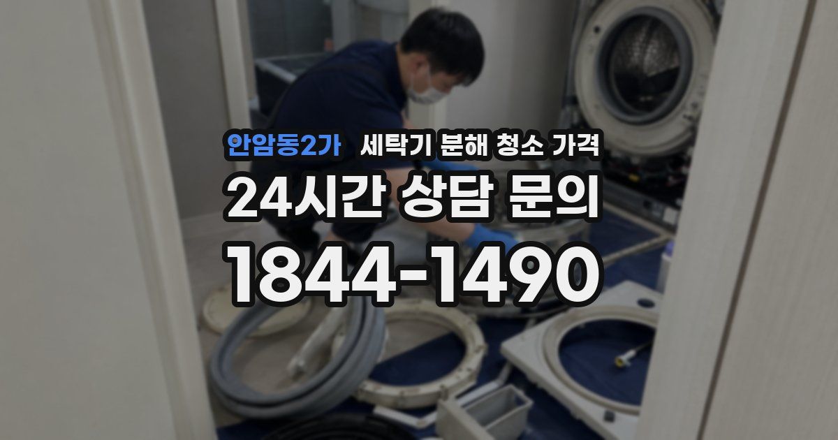 안암동2가 세탁기 분해 청소 가격