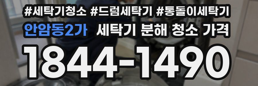 안암동2가 세탁기 분해 청소 가격