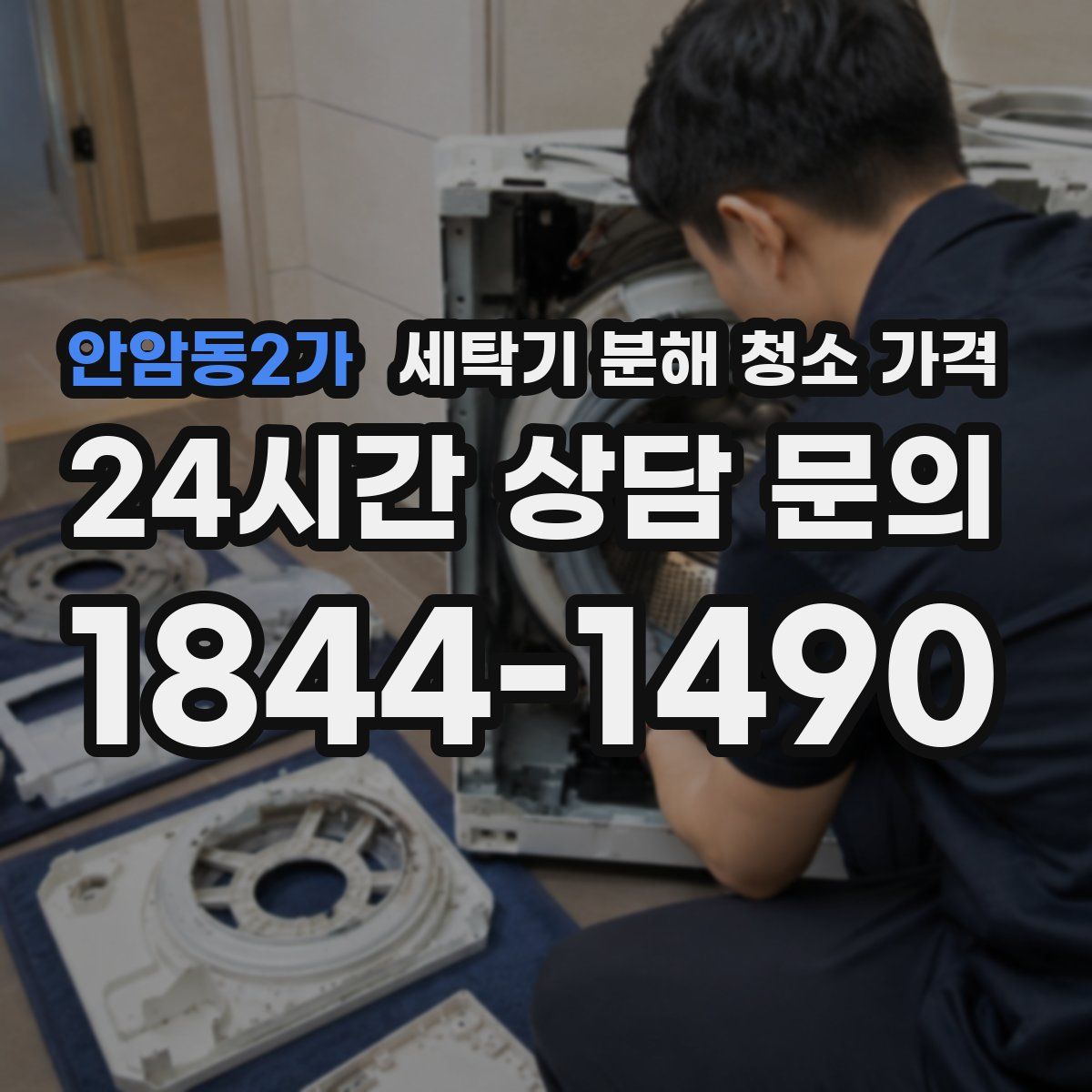 안암동2가 세탁기 분해 청소 가격