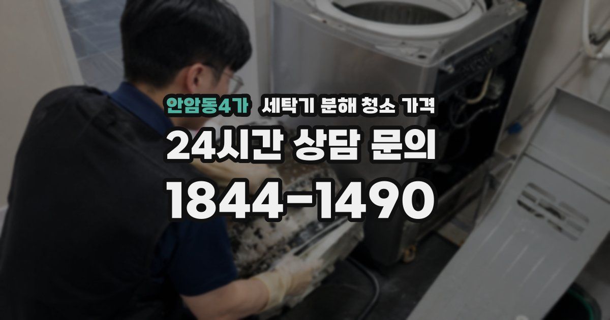안암동4가 세탁기 분해 청소 가격