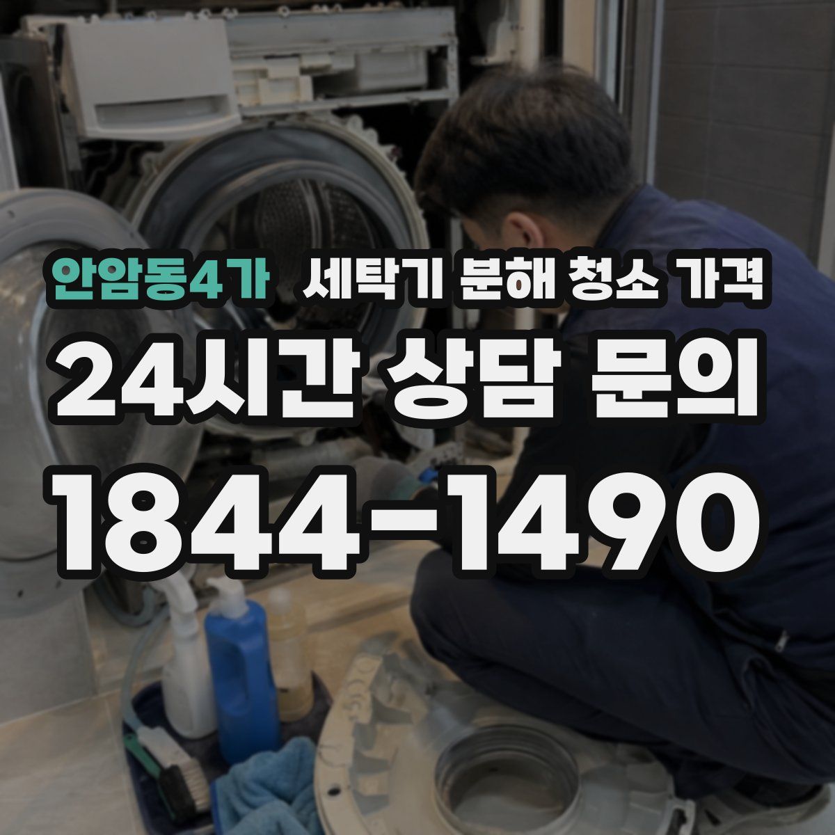 안암동4가 세탁기 분해 청소 가격