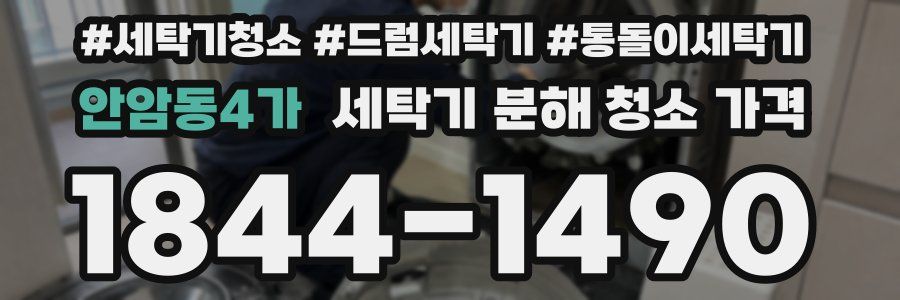 안암동4가 세탁기 분해 청소 가격