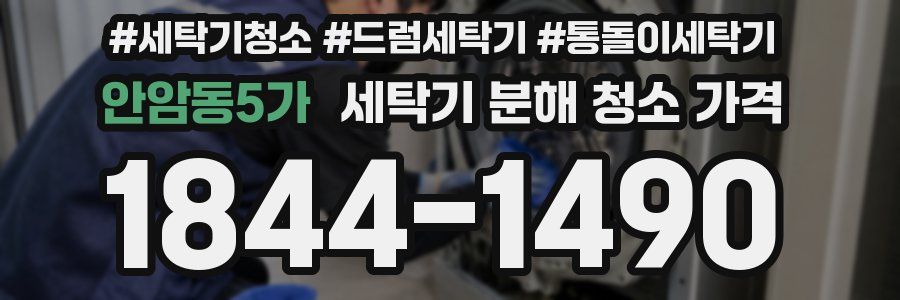 안암동5가 세탁기 분해 청소 가격