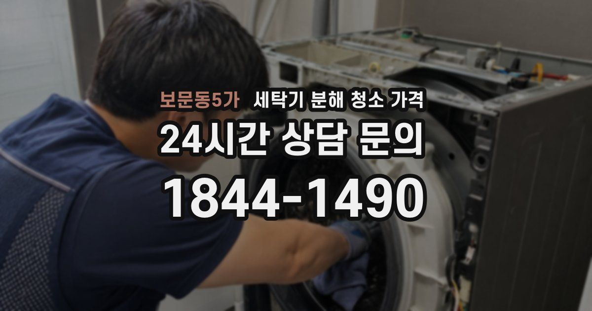 보문동5가 세탁기 분해 청소 가격