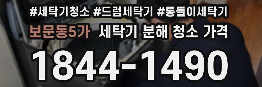 보문동5가 세탁기 분해 청소 가격