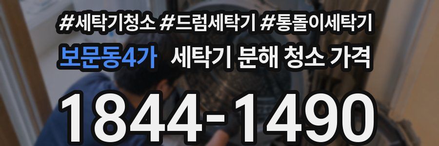 보문동4가 세탁기 분해 청소 가격